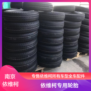 南京依维柯原厂轮胎195/75R16L欧胜得意宝迪聚星大通通用汽车配件