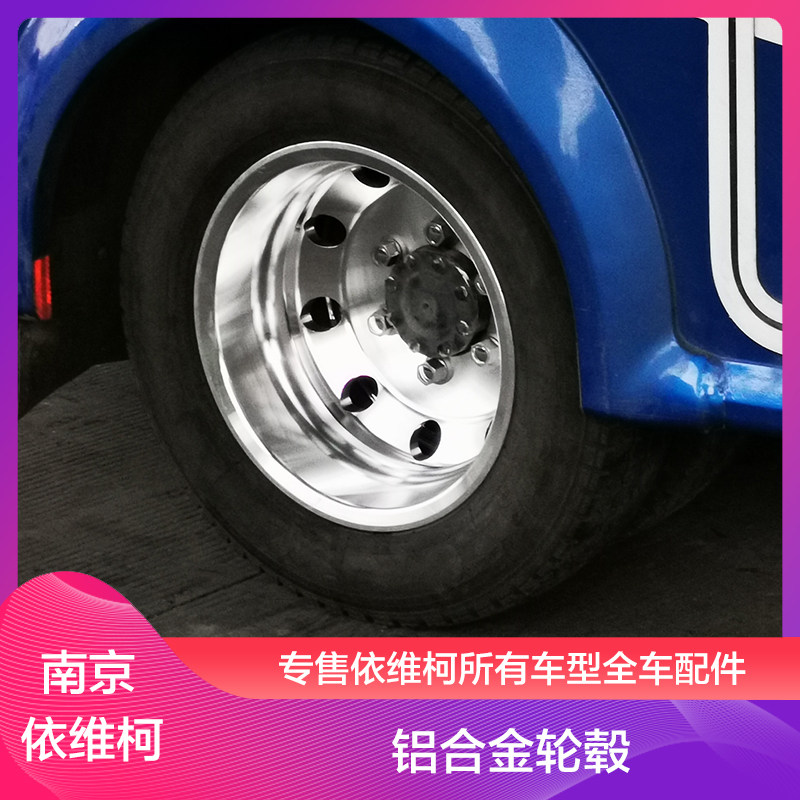 南京依维柯铝合金钢圈轮毂改装图片