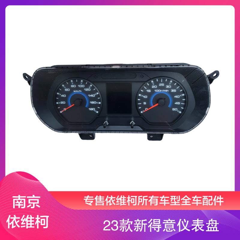 南京依维柯组合仪表总成23款得意里程表码表转速水温油量仪表总成