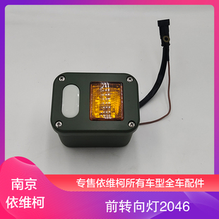 南京依维柯前位转向灯弱光灯前保险杠警示灯前小灯2046军车越野车