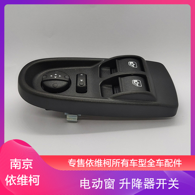 依维柯原厂欧胜前门玻璃升降器开关房车电动窗摇窗器按键控制开关