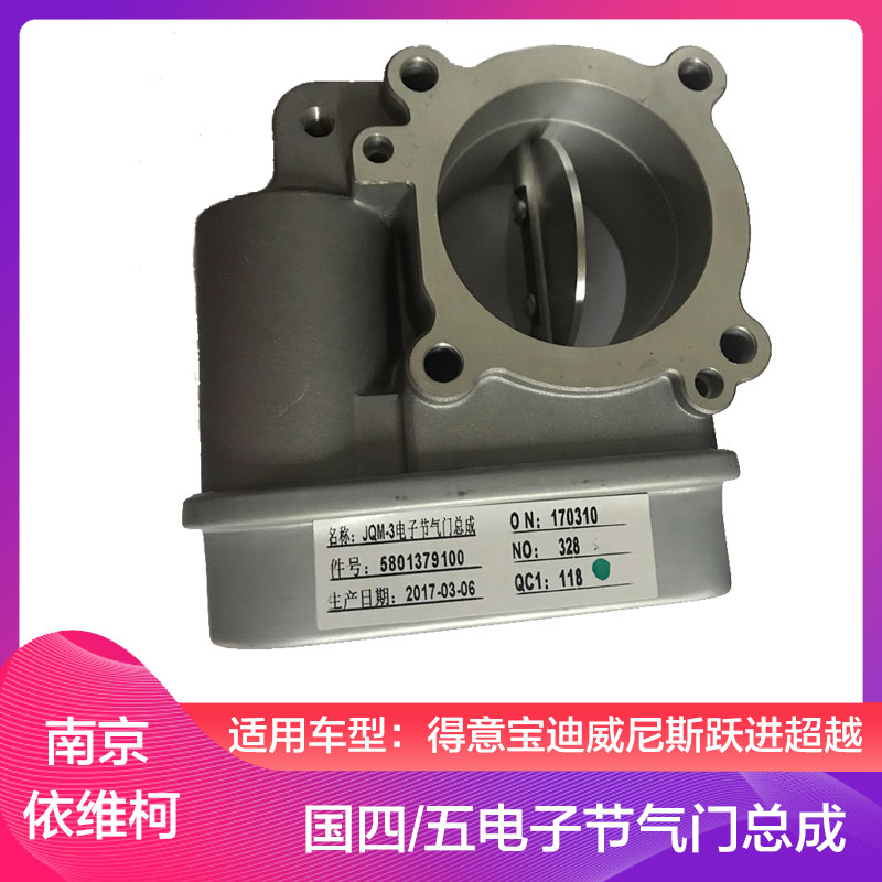 南京依维柯节气门国四国五索菲姆发动机得意宝迪威尼斯电子调节阀