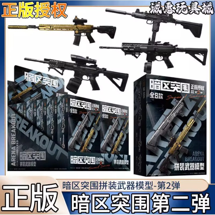 暗区突围拼装模型第2弹枪模武器