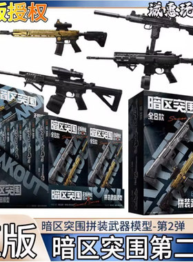 正版暗区突围拼装模型第2弹枪模武器M4A1黄金H416MPX游戏周边玩具
