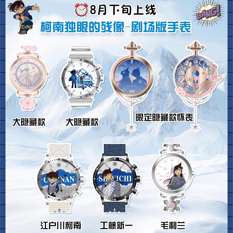 名侦探柯南手表盲盒独眼的残像