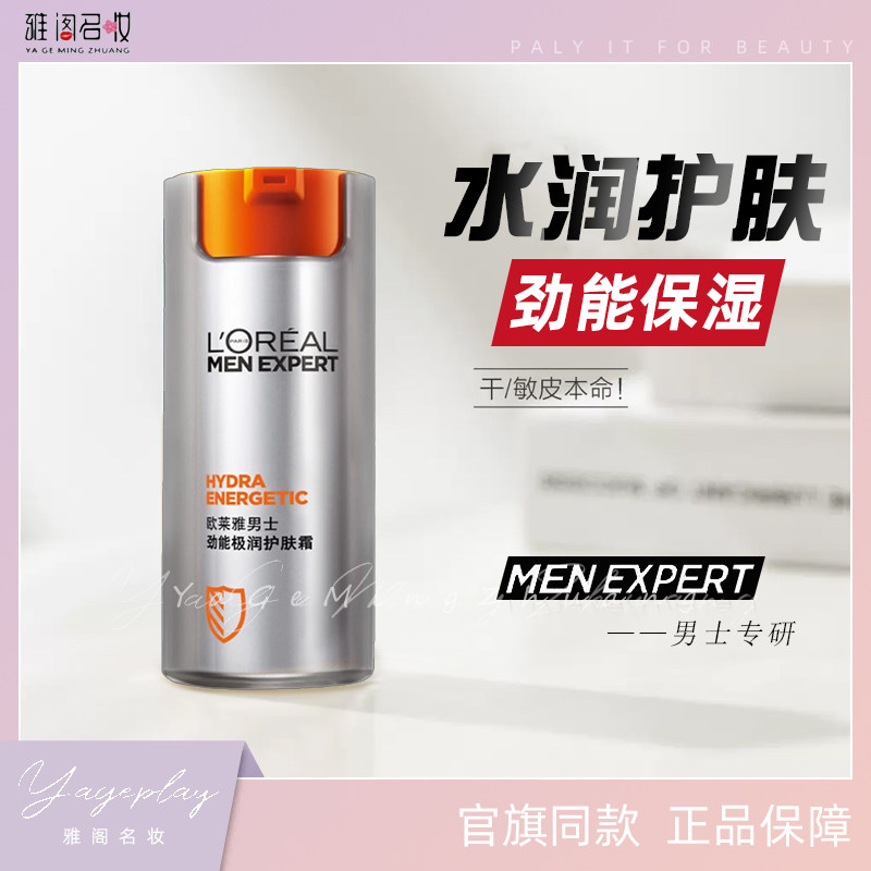 欧莱雅男士劲能极润护肤霜乳液面霜保湿霜补水男生专用脸部润肤霜