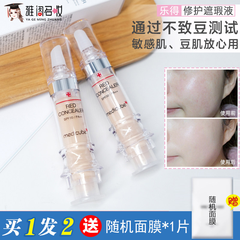 韩国medicube乐得遮瑕液 乐的粉刺遮盖斑痘印修容修复防晒遮瑕膏