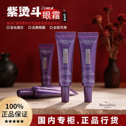 欧莱雅紫熨斗全脸眼霜中小样7.5ml玻尿酸补水紧致淡化细纹正包邮