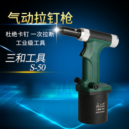 台湾三和气动拉铆枪 自动式吸钉枪 铆钉枪 气动拉铆枪