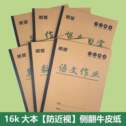 朗德16k护眼侧翻牛皮大本中小学生加厚语文数学作业英语笔记作文