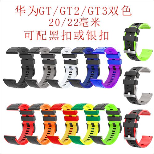 适用于华为GT/GT2/GT2e/GT3表带硅胶双色表带22 毫米20毫米表带