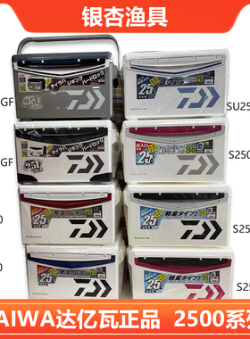 正品原装进口日本DAIWA达亿瓦S/GU/SU2500达瓦钓箱保温箱