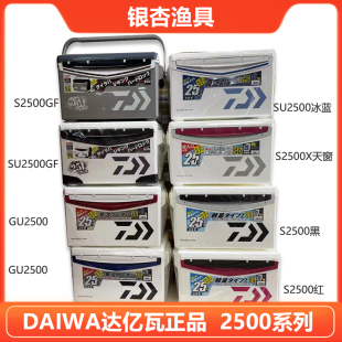 正品 原装 进口日本DAIWA达亿瓦S SU2500达瓦钓箱保温箱