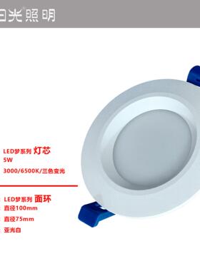 阳光照明梦系列LED筒灯卧室客厅嵌入式LED孔灯面环灯芯组合式筒灯