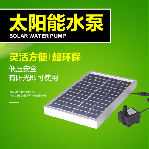 太阳能水泵12v低压流量循环