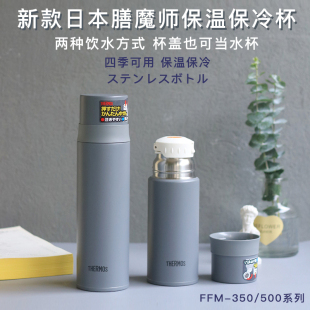 新款日本进口膳魔师保温杯FFM350/500ml不锈钢超轻男女水杯带杯盖