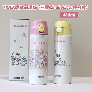 TIGER虎牌三丽欧hellokitty联名保温杯女生儿童学生水杯MOY480ML