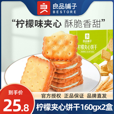 良品铺子柠檬夹心饼干160gx2盒