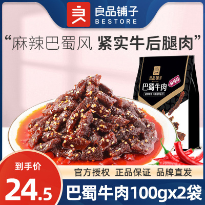 良品铺子旗舰店巴蜀牛肉100gx2袋