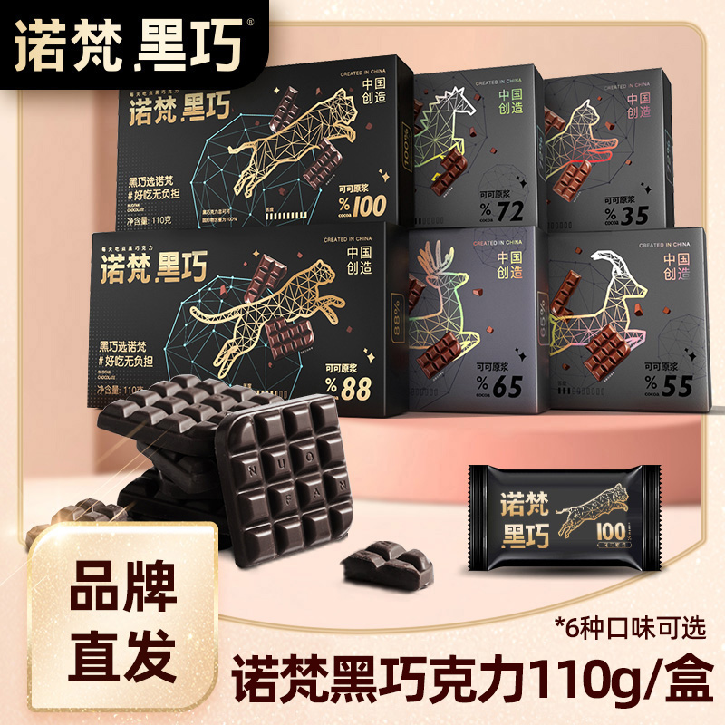 诺梵旗舰店黑巧克力110g/盒