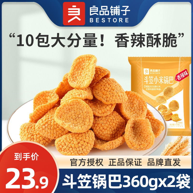 良品铺子斗笠小米锅巴360gx2袋