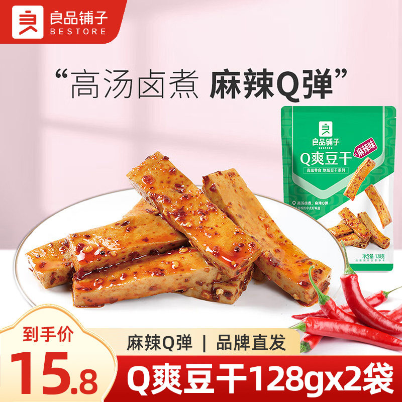 良品铺子-Q爽豆干麻辣味128gx2袋豆腐干零食小吃休闲食品小包装