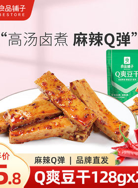 良品铺子Q爽豆干128gx2袋解馋