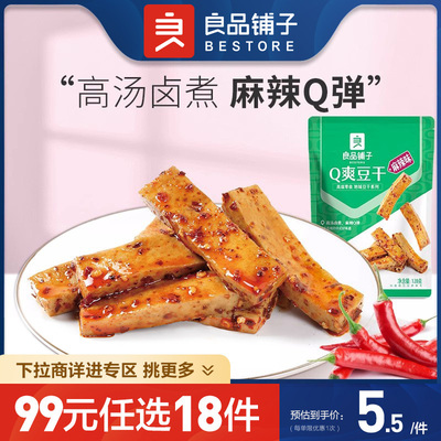 良品铺子旗舰店Q爽豆干128gx1袋