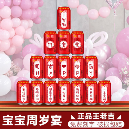 宝宝周岁可乐定制儿童孩子10岁生日满月百日宴王老吉成人礼物刻字