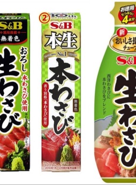 现货 日本本土版S&B/house 山葵酱 辣根 生鱼片伴侣 单支43g 175g