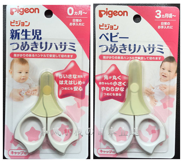 现货日本贝亲pigeon新生儿、3月以上宝宝专用婴幼儿指甲剪 两款
