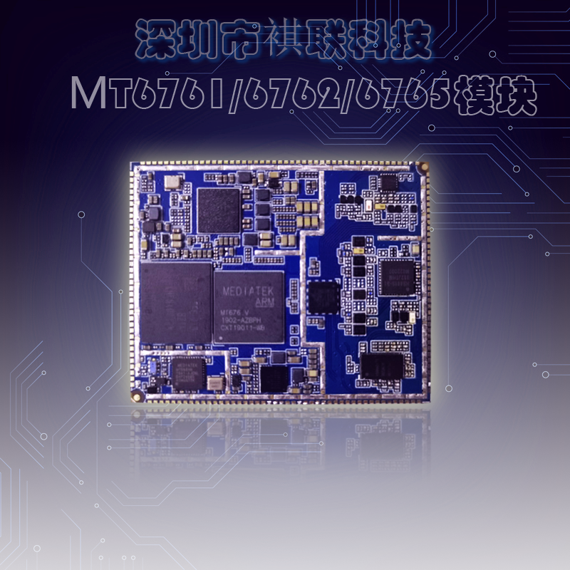 联发科4g全网通核心板mt6762 mt6761 mt6765八核安卓核心板模块