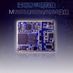 联发科4G全网通核心板MT6762 MT6761 MT6765八核安卓核心板模块