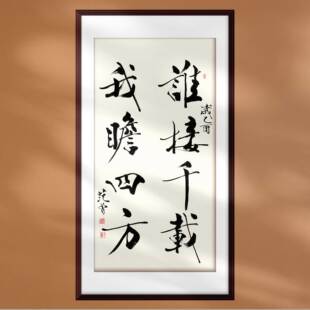 名人字画范曾书法对联宣纸画芯定制装饰画新中式软装客厅卧室配画