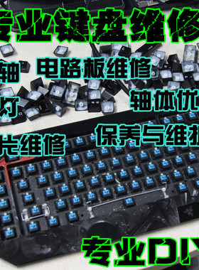 维修键盘服务 机械键盘修理 换樱桃轴进水按键失灵上电无反应连键