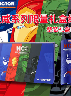 VICTOR/威克多羽毛球新碳音漫威联名商品 NCS礼盒装 AVENGERS