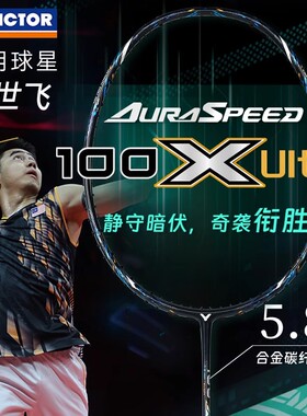 victor胜利羽毛球拍神速100X Ultra专业超轻全碳素拍吴世飞威克多