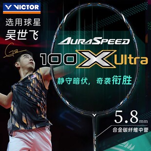 victor胜利羽毛球拍神速100X Ultra专业超轻全碳素拍吴世飞威克多