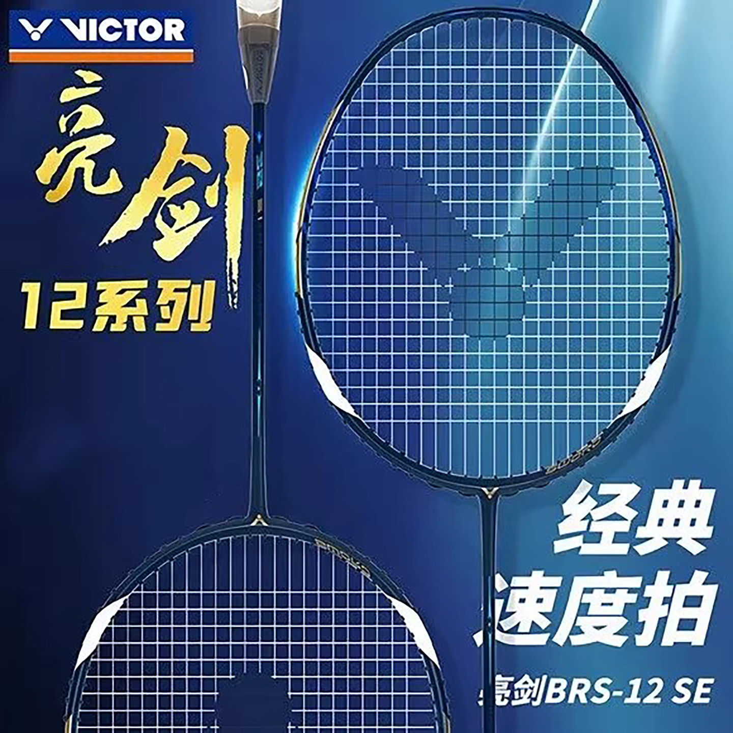 威克多VICTOR胜利亮剑BRS-12SE羽毛球拍速度型全碳素纤维专业单拍