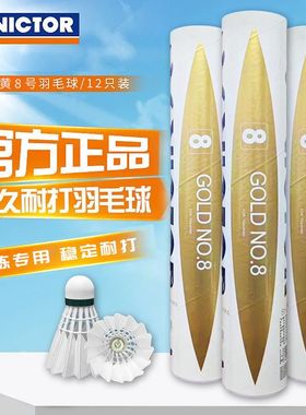 正品威克VICTOR羽毛球胜利金黄8号训练比赛耐打批发多桶金黄10