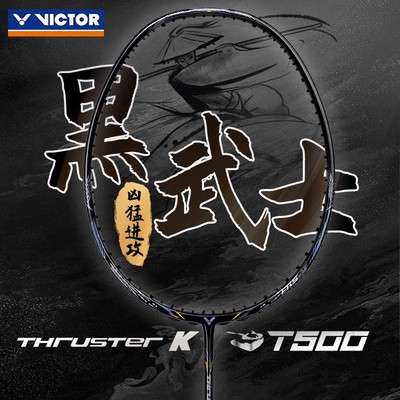 威克多VICTOR胜利T500羽毛球拍
