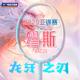 VICTOR威克多胜利羽毛球拍2025亚洲锦标赛限定TK-龙牙缪斯BAC25