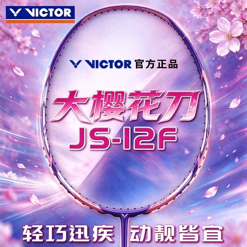 胜利羽毛球拍大樱花刀JS12F