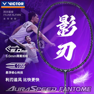 victor胜利羽毛球拍神速影刃超轻全碳素速度拍ARS FANTOME威克多