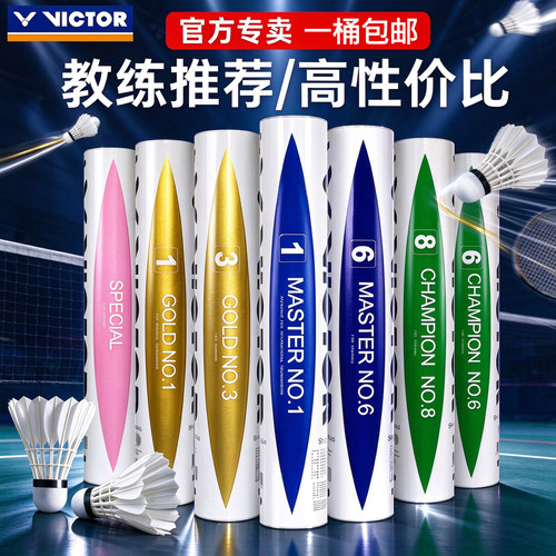 正品victor胜利羽毛球12只装碳音威克多金黄1/3/5号比赛大师6号球