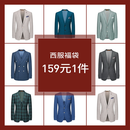 G·Mons/吉约蒙【西服上衣福袋一件159.5元 款式可选】