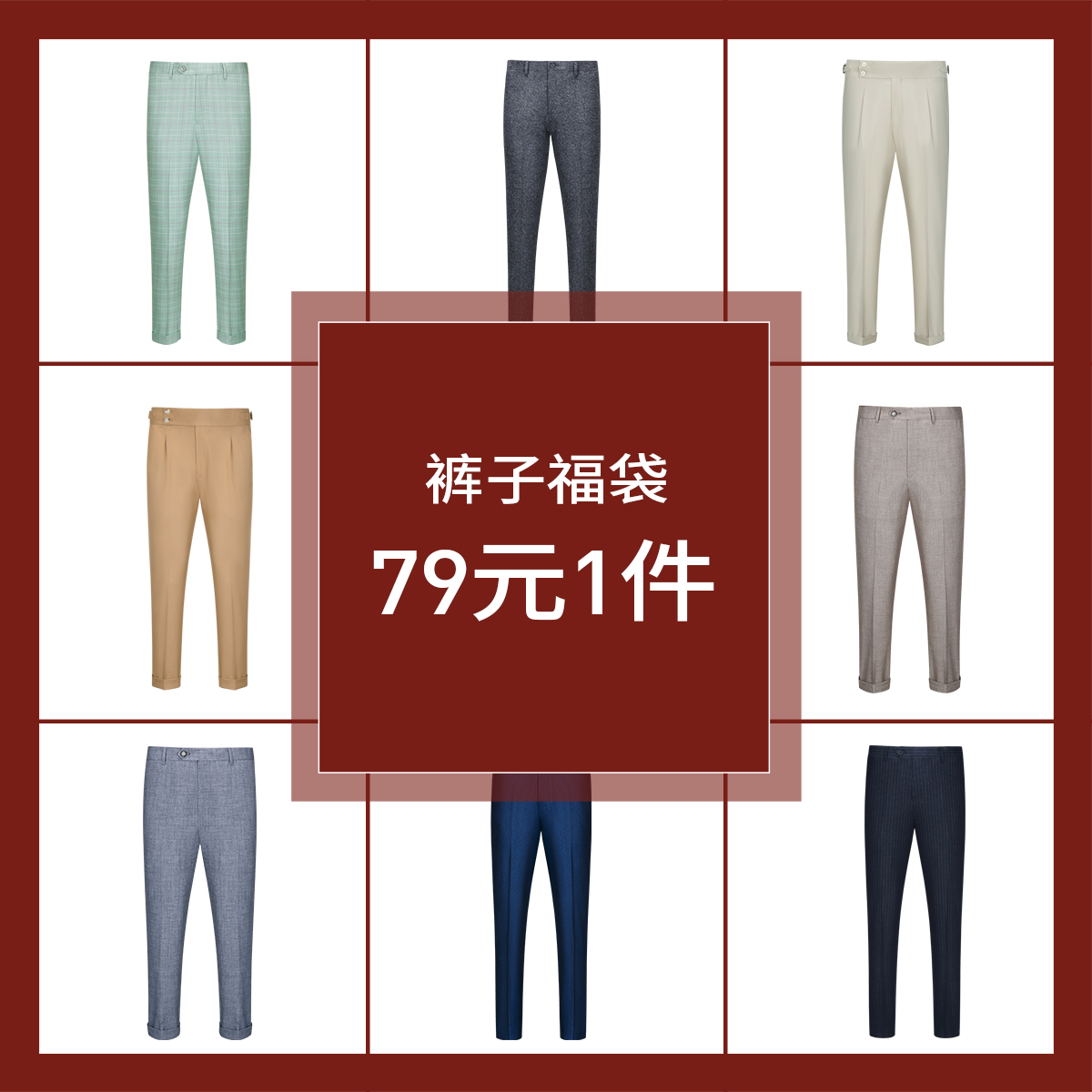 G·Mons/吉约蒙【裤子福袋一件79.5元 款式可选】