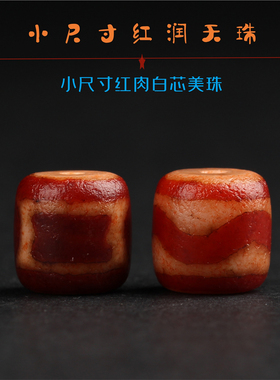 点睛美饰 藏式文玩佛珠手串配饰红肉天珠隔珠金刚星月百香配件