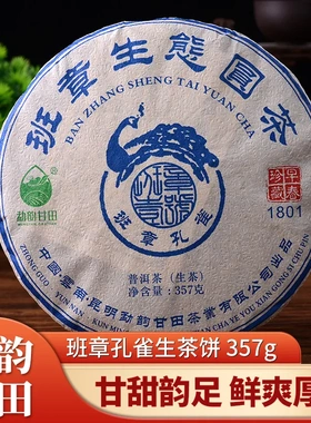 春茶班章孔雀普洱生茶饼现货357g回甘生津茶源头七子饼茶