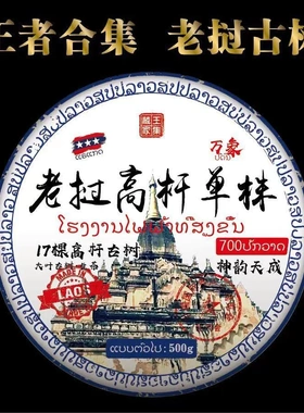 老挝古树单珠老挝高杆古树单珠特级500g饼茶原生态茶中华正品高端